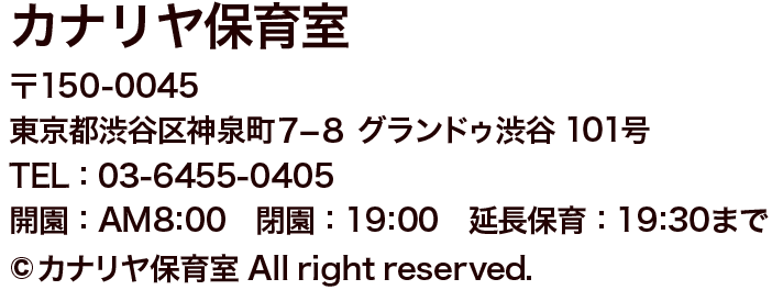 東京都渋谷区神泉町7-8グランドゥ渋谷101号 TEL:03-6455-0405 開園:朝7時30分 閉園:18時30分 延長保育は20時まで